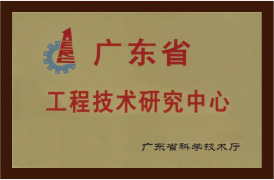 廣東省工程技術(shù)研究中心證書(shū)